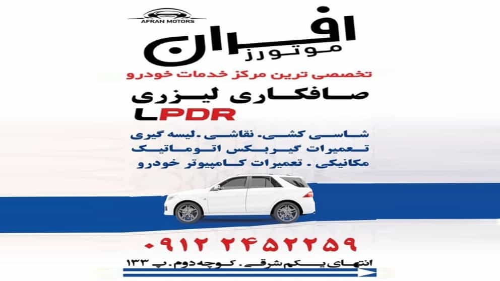 افران موتورز صافکاری لیزری LPDR
