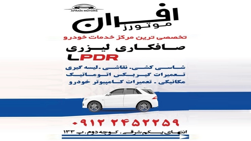 افران موتورز صافکاری لیزری LPDR افران موتورز صافکاری لیزری LPDR